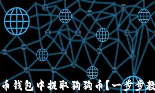 
如何从狗狗币钱包中提取狗狗币？一步步教你轻松完成