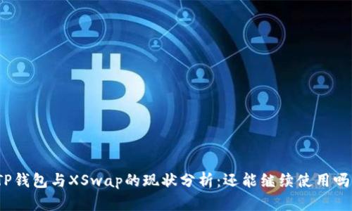 TP钱包与XSwap的现状分析：还能继续使用吗？