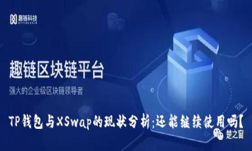 TP钱包与XSwap的现状分析：还能继续使用吗？