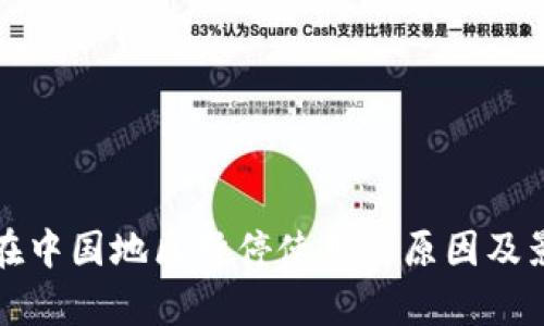 TP钱包在中国地区暂停使用的原因及影响分析