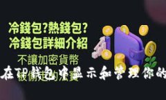 如何在TP钱包中显示和管理