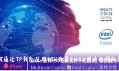 如何通过TP钱包使用ETH购买