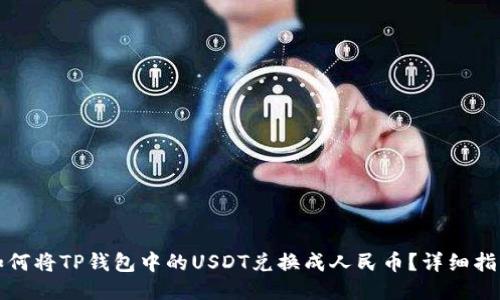 如何将TP钱包中的USDT兑换成人民币？详细指南