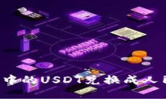 如何将TP钱包中的USDT兑换