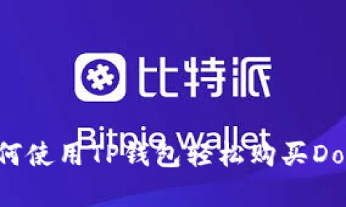 如何使用TP钱包轻松购买Dog币