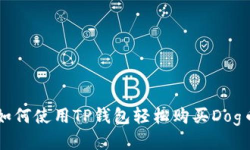 如何使用TP钱包轻松购买Dog币