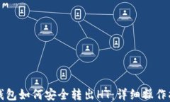 TP钱包如何安全转出HT：详