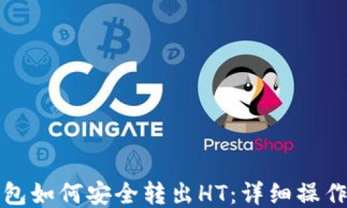 
TP钱包如何安全转出HT：详细操作指南