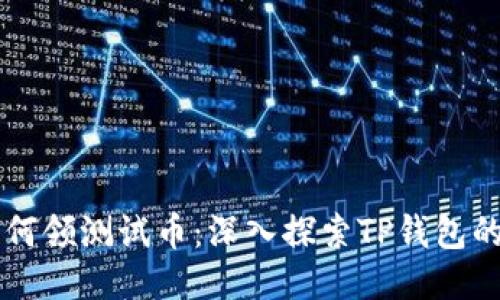 中本聪如何领测试币：深入探索TP钱包的使用方法