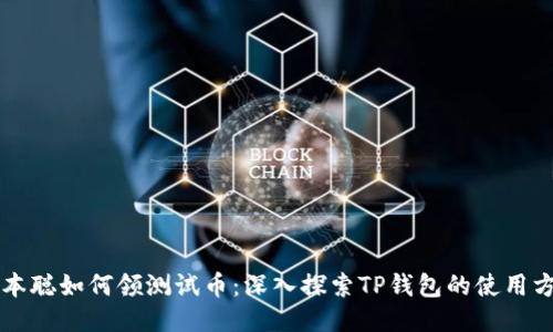 中本聪如何领测试币：深入探索TP钱包的使用方法