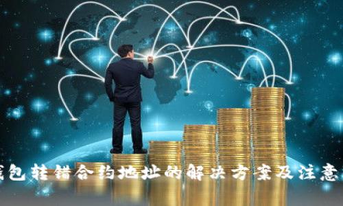 TP钱包转错合约地址的解决方案及注意事项