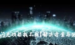 TP钱包闪兑功能找不到？解
