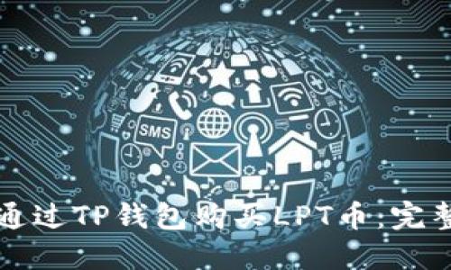 如何通过TP钱包购买LPT币：完整指南