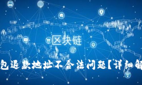 如何解决TP钱包退款地址不合法问题？详细解析与解决方案