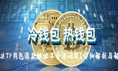 如何解决TP钱包退款地址不