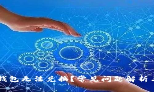 为什么TP钱包无法兑换？常见问题解析与解决方案