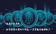 思考一个且的如何登录以