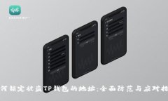 如何锁定被盗TP钱包的地址