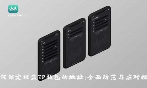 如何锁定被盗TP钱包的地址：全面防范与应对措施