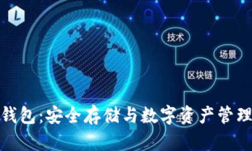 TP加密货币钱包：安全存储与数字资产管理的最佳选择