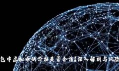 TP钱包中虚拟币的价格是否