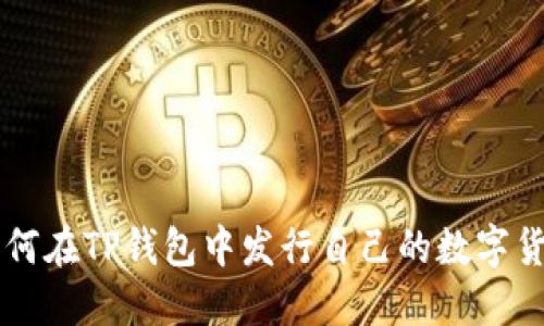 如何在TP钱包中发行自己的数字货币