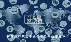 如何在TP钱包中发行自己的