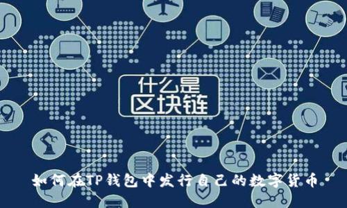 如何在TP钱包中发行自己的数字货币