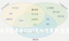 如何将钱包中的USDT充入交