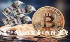 如何在TP钱包内查看K线图