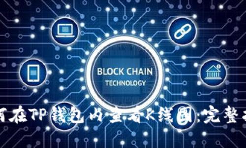 如何在TP钱包内查看K线图：完整指南