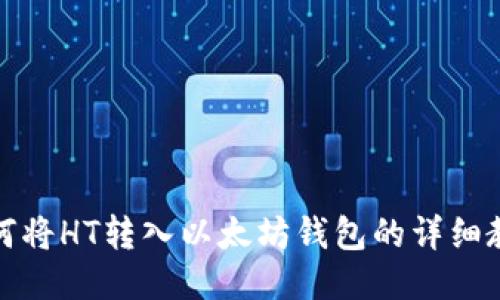 如何将HT转入以太坊钱包的详细教程