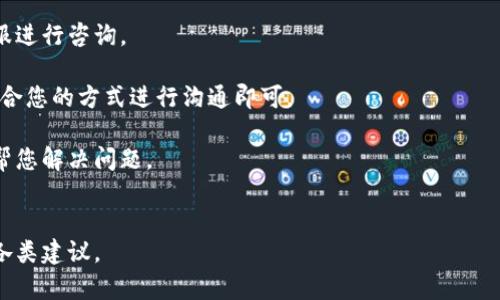 在TP钱包中如何处理USDT无法转出的情况？

TP钱包, USDT, 转出问题, 加密货币安全/guanjianci

---

### 内容主体大纲

1. **引言**
   - 介绍TP钱包及其功能
   - 讲解USDT的背景及其在加密市场的地位
   - 说明USDT无法转出的常见原因

2. **TP钱包中USDT无法转出的常见原因**
   - 网络问题
   - 钱包版本不更新
   - 交易费用不足
   - 账户安全设置

3. **解决方案**
   - 检查网络连接
   - 更新TP钱包
   - 确保账户余额足够支付交易费用
   - 调整安全设置

4. **预防措施**
   - 定期更新钱包及应用
   - 了解交易规则
   - 使用复杂的密码和安全设定

5. **总结**
   - 回顾USDT转出问题的解决思路
   - 强调安全性的重要性

6. **常见问题解答**
   - 问题1：为什么我的USDT转出显示失败？
   - 问题2：TP钱包安全吗？
   - 问题3：如何提高USDT转出的成功率？
   - 问题4：我可以从TP钱包转出USDT到哪种钱包？
   - 问题5：在使用TP钱包时需要注意哪些事项？
   - 问题6：如果我遇到问题该如何联系客服？

---

### 内容详细部分

#### 1. 引言

TP钱包是一款流行的数字货币钱包，广泛应用于多种加密货币的存储和交易。特别是作为一种智能合约代币，USDT在加密市场中扮演着重要角色，它的价格稳定性使其成为了许多用户的选择。

然而，有些用户在使用TP钱包时可能会遇到USDT无法转出的情况，这可能造成一定的困扰。接下来，我们将分析USDT转不出的原因及其解决方案。

#### 2. TP钱包中USDT无法转出的常见原因

##### 2.1 网络问题

在进行任何数字货币交易时，网络稳定性至关重要。如果钱包的网络连接不顺畅，用户可能会遭遇转出失败的情况。在这种情况下，建议您检查您的网络设置，确保手机或计算机连接到一个稳定的网络。

##### 2.2 钱包版本不更新

使用最新版本的钱包软件能够确保您拥有最佳的使用体验。老旧版本可能存在程序bug，导致某些功能无法正常使用。因此，建议用户定期检查并更新TP钱包到最新版本。

##### 2.3 交易费用不足

在进行USDT转出时，钱包通常需要支付一定的交易费用。如果您钱包中的余额不足以覆盖这一费用，转出操作将无法完成。尝试计算所需的交易费用，并确保您的钱包中有足够的余额。

##### 2.4 账户安全设置

TP钱包为用户提供了一些安全设置，如2FA（双重验证）和保护密码。如果启用这些设置，您在转出USDT时可能需要额外的验证步骤。如果在尝试转出时没能完成这些步骤，交易将被拒绝。

#### 3. 解决方案

##### 3.1 检查网络连接

在遇到转出问题时，首先要确保网络连接正常。可以尝试重新启动路由器或切换网络设备，看是否能改善情况。

##### 3.2 更新TP钱包

访问应用商店，检查您的TP钱包是否是最新版本。如果不是，请更新到最新版本，以避免因软件故障导致的转出问题。

##### 3.3 确保账户余额足够支付交易费用

在转出USDT前，了解当前的交易费用是必不可少的。如果余额不足，可以选择转入一定数量的以太坊（ETH）或其他支持的币种作为交易费用。

##### 3.4 调整安全设置

如果您启用了双重验证或其他安全设置，确保您在转出时能够成功完成这些步骤。您可以尝试暂时禁用这些设置以验证是否是引起转出失败的原因。

#### 4. 预防措施

##### 4.1 定期更新钱包及应用

保持TP钱包及所有相关应用的更新，可以帮助用户获得更好的安全性和功能，如发现新问题时及时获得修复。

##### 4.2 了解交易规则

用户应主动了解不同数字货币的转账手续费及相关交易规则，帮助自己在进行交易时做出更好的决策。

##### 4.3 使用复杂的密码和安全设定

确保账户的密码复杂且独特，可以有效防止账户被篡改或盗取，确保数字资产的安全。

#### 5. 总结

USDT无法转出的问题虽然在使用TP钱包时会遭遇，但多数情况下可以通过简单的解决方案解决。用户应提高安全意识，避免此类问题频繁发生，确保在数字货币领域的安全与便捷。

### 常见问题解答

#### 问题1: 为什么我的USDT转出显示失败？

USDT转出显示失败的原因可能有多种，包括网络连接不稳定、钱包版本不更新、交易费用不足以及账户的安全设置未通过等。为了更好地排查问题，您可以逐项进行检查。

首先，确认网络连接是否良好，测试其他在线服务是否也存在 similar的问题。如果网络正常，但问题依旧，接下来查看您 TP钱包的版本是否需要更新，并尽量保证有足够的代币余额以支付交易费用。

如果以上步骤仍旧无法解决问题，建议检查您的钱包设置，确保没有任何安全设置妨碍您完成转出操作。

#### 问题2: TP钱包安全吗？

TP钱包被普遍认为是一款安全的数字货币钱包，提供多重安全机制如私钥本地管理、密码保护以及多重认证等。然而，用户的安全也取决于个人的使用习惯，例如设置复杂密码及避免使用公共 WIFI 进行资金交易等。

此外，建议用户定期备份私钥或助记词，以防钱包丢失或损坏。同时，不要随意泄漏您的账户信息，保护好自己的数字资产。

最后，遵循“安全第一”的原则，不轻易点击未知链接或下载不信任的应用，这样可以大大提升您的数字资产安全性。

#### 问题3: 如何提高USDT转出的成功率？

提高USDT转出成功率的办法主要有以下几个方面。首先，保持稳定的网络环境是基础，避免在网络繁忙时进行交易。

其次，确保TP钱包为最新版本，以避免由旧版带来的潜在故障；同时，了解并保持到账户中最低交易费用要求。

用户还需要定期关注社区公告，了解交易规则及网络负荷情况，适时调整转出时间。此外，合理设置钱包的安全措施，以确保账户安全，但又不影响交易。

#### 问题4: 我可以从TP钱包转出USDT到哪种钱包？

TP钱包支持多种加密货币的转出，包括到其他主流钱包如Trust Wallet、Coinbase、Binance等。用户在转出USDT时，需确保目标钱包支持USDT，并根据目标地址进行确认，以确保转账成功。

在转账前用户需要仔细检查目标地址，避免发送到错误地址导致资金损失。建议保留记录以便日后查询。

#### 问题5: 在使用TP钱包时需要注意哪些事项？

使用TP钱包时，应定期更新钱包软件，保持良好的网络连接，并确保有足够的交易费用。

同时，用户在使用TP钱包时要注意账户安全，不轻信来自陌生人的信息或链接，尽量避免在公共网络环境中使用钱包。

备份你的私钥或助记词十分重要，这样即便意外情况下丢失或损坏设备，您仍可以恢复您的账户。

#### 问题6: 如果我遇到问题该如何联系客服？

若您在TP钱包使用中遇到问题，可以通过TP钱包内的“帮助与支持”功能，联系官方客服进行咨询。

帐号内也会提供多种联系方式，通常包括邮件支持、社交媒体和在线客服等，选择最适合您的方式进行沟通即可。

记得提供详细的问题描述，包括错误信息和使用的设备型号，以便客服可以更快速地帮您解决问题。

---
以上内容为大纲及详细信息，您可以根据需要进行修改扩展，确保符合字数要求以及各类建议。