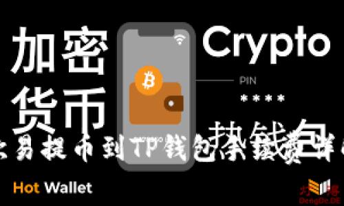 欧易提币到TP钱包手续费详解