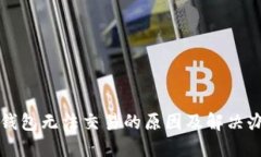TP钱包无法交易的原因及解