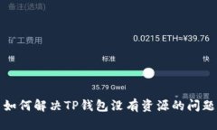 如何解决TP钱包没有资源的