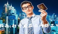 TP钱包网络问题解决指南：