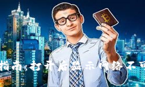 TP钱包网络问题解决指南：打开后显示网络不可用的原因与解决方法