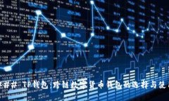 ### TP钱包：跨链数字货币