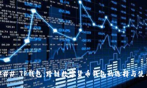 ### TP钱包：跨链数字货币钱包的选择与使用