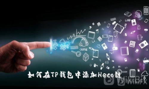 如何在TP钱包中添加Heco链