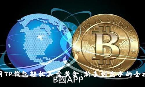使用TP钱包轻松买卖黄金：新手到高手的全攻略