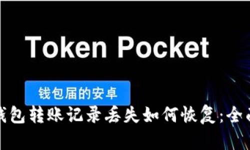 : TP钱包转账记录丢失如何恢复：全面指南