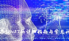 TP钱包存储NFT的详细指南与