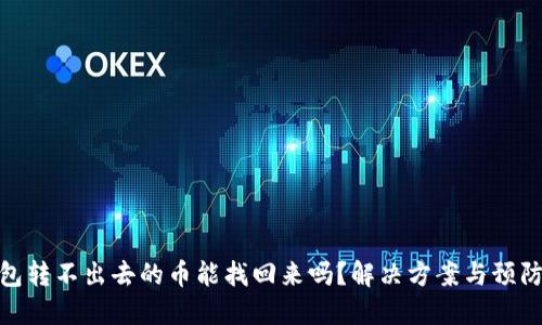 TP钱包转不出去的币能找回来吗？解决方案与预防措施