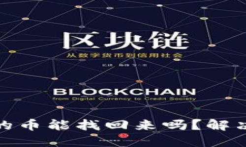 TP钱包转不出去的币能找回来吗？解决方案与预防措施