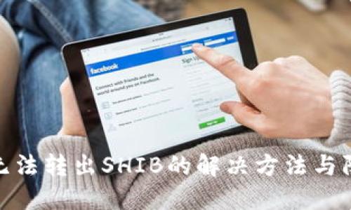 TP钱包无法转出SHIB的解决方法与防范措施