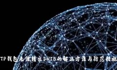 TP钱包无法转出SHIB的解决