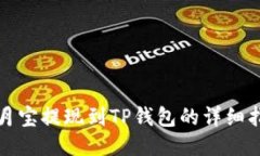 登月宝提现到TP钱包的详细