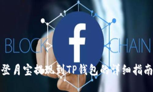 登月宝提现到TP钱包的详细指南